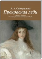 Прекрасная леди. Сценарий концерта к Международному женскому дню 8 Марта