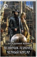 Везунчик Леонард. Черный Корсар