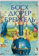 Босх, Дюрер, Брейгель