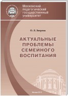 Актуальные проблемы семейного воспитания