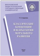 Классические концепции в психологии морального развития