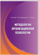 Методология организационной психологии