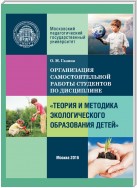 Организация самостоятельной работы по дисциплине «Теория и методика экологического образования детей»