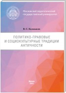 Политико-правовые и социокультурные традиции Античности