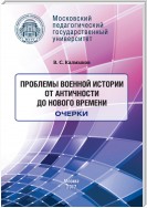 Проблемы военной истории. От Античности до Нового времени. Очерки