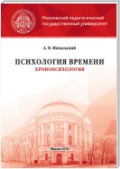 Психология времени (хронопсихология)