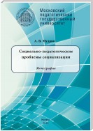 Социально-педагогические проблемы социализации