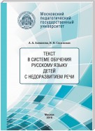 Текст в системе обучения русскому языку детей с недоразвитием речи