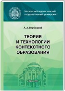 Теория и технологии контекстного образования