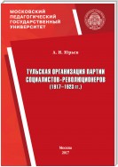 Тульская организация партии социалистов-революционеров (1917–1923 гг.)