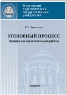 Уголовный процесс . Учебное пособие для самостоятельной работы студентов