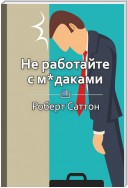 Краткое содержание «Не работайте с м*даками. И что делать, если они вокруг вас»