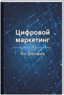 Краткое содержание «Цифровой маркетинг»