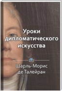 Краткое содержание «Уроки дипломатического искусства»