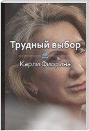 Краткое содержание «Карли Фиорина. Лидерство в сложных условиях»