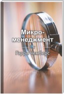 Краткое содержание «Микроменеджмент»