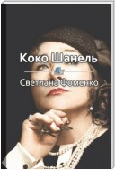 Краткое содержание «Коко Шанель. Секреты Великой Мадемуазель»