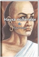 Краткое содержание «Наука политики»