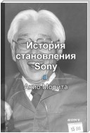 Краткое содержание «История становления Sony»