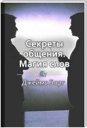 Краткое содержание «Секреты общения. Магия слов»