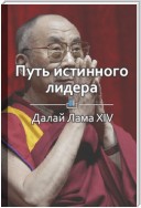 Краткое содержание «Путь истинного лидера»