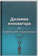 Краткое содержание «Дилемма инноватора: Как из-за новых технологий погибают сильные компании»