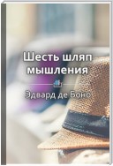 Краткое содержание «Шесть шляп мышления»