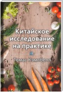 Краткое содержание «Китайское исследование на практике. Простой переход к здоровому образу жизни»