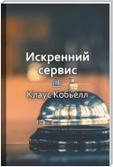 Краткое содержание «Искренний сервис»