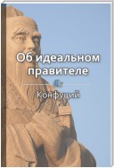 Краткое содержание «Об идеальном правителе»