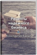 Краткое содержание «Рецепты надежного бизнеса»