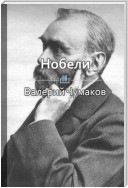 Нобели. Становление нефтяной промышленности в России