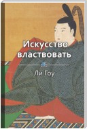 Краткое содержание «Искусство властвовать»