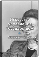 Краткое содержание «Искусство управления государством»