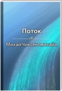 Краткое содержание «Поток. Психология оптимального переживания»