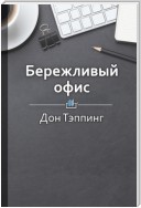 Краткое содержание «Бережливый офис»