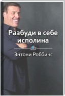 Краткое содержание «Разбуди в себе исполина»