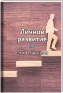 Краткое содержание «Личное развитие»