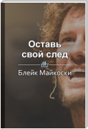 Краткое содержание «Оставь свой след. Как построить компанию, которая меняет мир к лучшему»