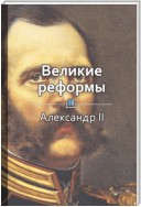 Краткое содержание «Великие реформы»