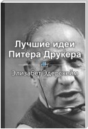 Краткое содержание «Лучшие идеи Питера Друкера»