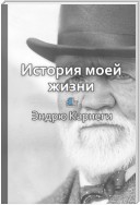 Краткое содержание «История моей жизни»