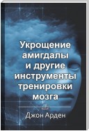 Краткое содержание «Укрощение амигдалы и другие инструменты тренировки мозга»