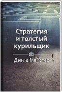 Краткое содержание «Стратегия и толстый курильщик»