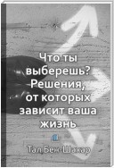 Краткое содержание «Что ты выберешь? Решения, от которых зависит ваша жизнь»