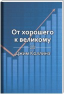 Краткое содержание «От хорошего к великому»