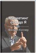 Краткое содержание «Маркетинг от А до Я»