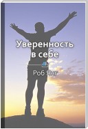 Краткое содержание «Уверенность в себе. Умение контролировать свою жизнь»