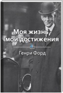 Краткое содержание «Моя жизнь, мои достижения»