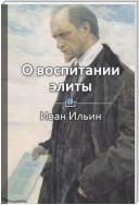 Краткое содержание «О воспитании элиты»